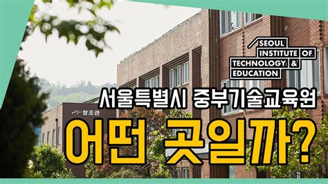 서울 중부 기술 교육원